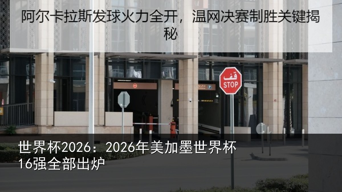 世界杯2026：2026年美相关情况出炉