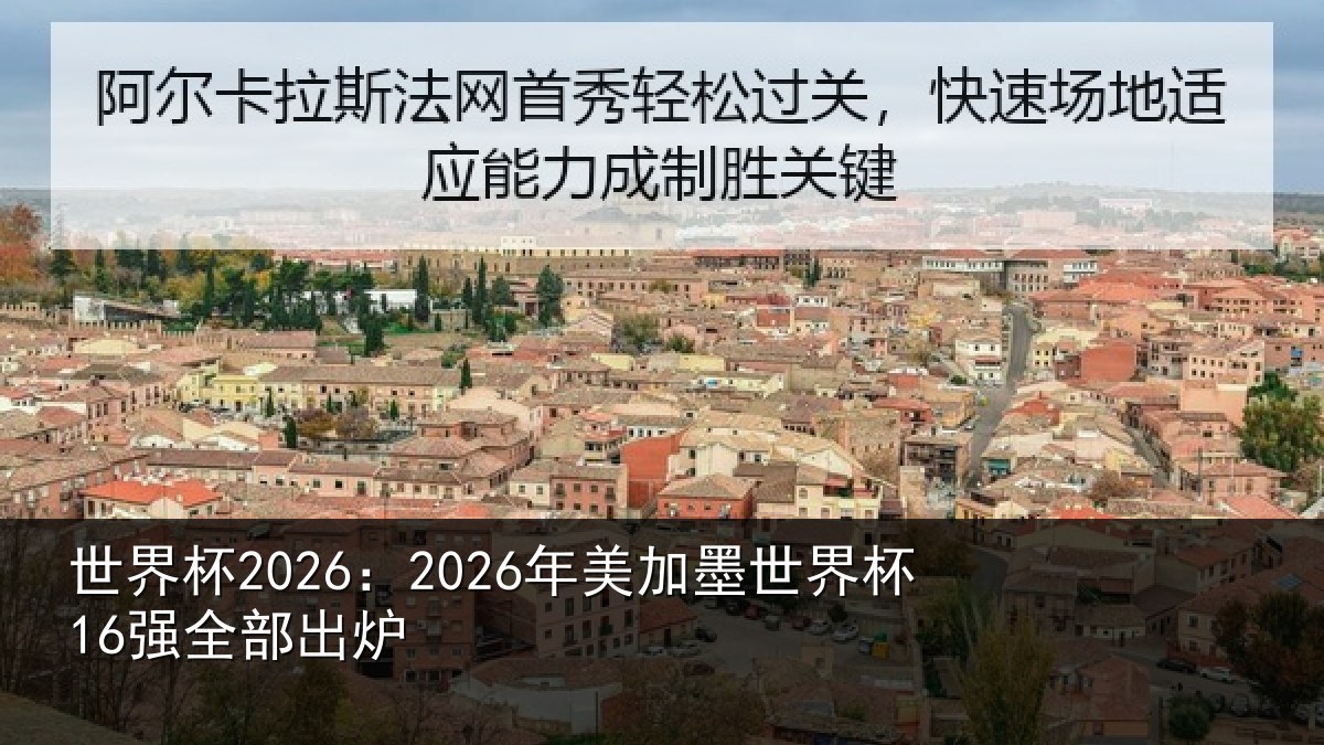 世界杯2026：2026年美相关情况出炉