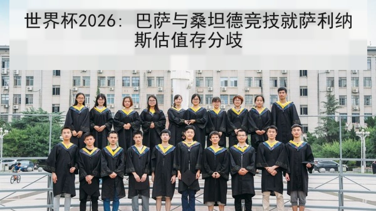 世界杯2026: 巴萨与桑坦德竞技就萨利纳斯估值存分歧 世界杯2026: 巴萨与桑坦德竞技就萨利纳斯估值存分歧