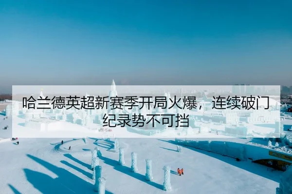 哈兰德英超新赛季开局火爆，连续破门纪录势不可挡