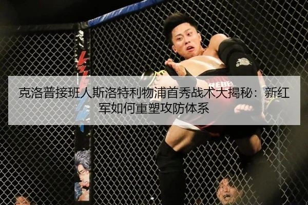 克洛普接班人斯洛特利物浦首秀战术大揭秘：新红军如何重塑攻防体系