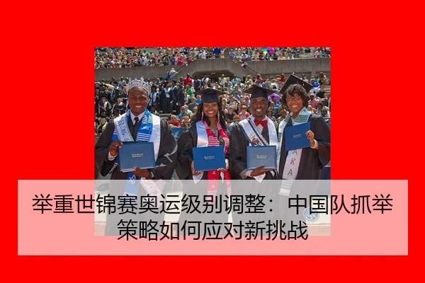 举重世锦赛奥运级别调整：中国队抓举策略如何应对新挑战
