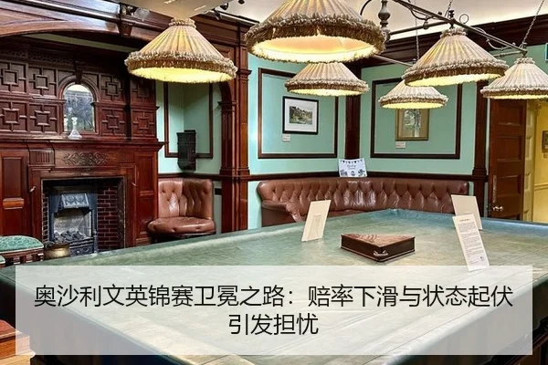 ao-sha-li-wen-ying-jin-sai-wei-mian-zhi-lu-pei-lv-xia-hua-yu-zhuang-tai-qi-fu-yin-fa-dan-you-3-548.jpg