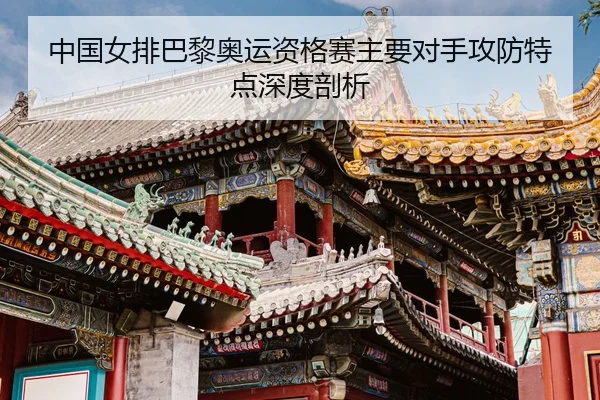 zhong-guo-nv-pai-ba-li-ao-yun-zi-ge-sai-zhu-yao-dui-shou-gong-fang-te-dian-shen-du-pou-xi-3-776.jpg