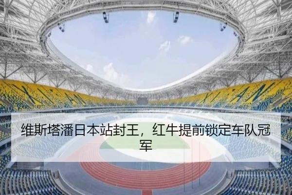 维斯塔潘日本站封王，红牛提前锁定车队冠军
