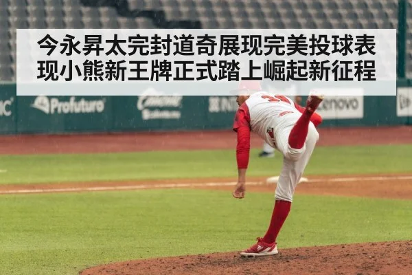 今永昇太完封道奇展现完美投球表现小熊新王牌正式踏上崛起新征程