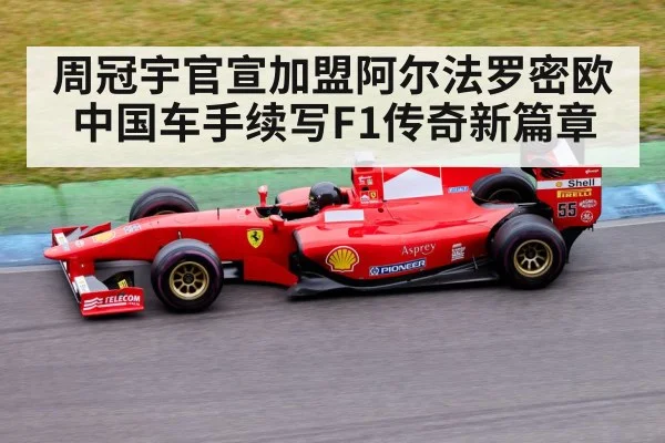 周冠宇官宣加盟阿尔法罗密欧中国车手续写F1传奇新篇章