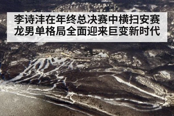 李诗沣在年终总决赛中横扫安赛龙男单格局全面迎来巨变新时代