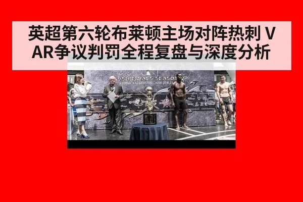英超第六轮布莱顿主场对阵热刺 VAR争议判罚全程复盘与深度分析