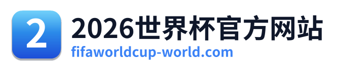 世界杯2026