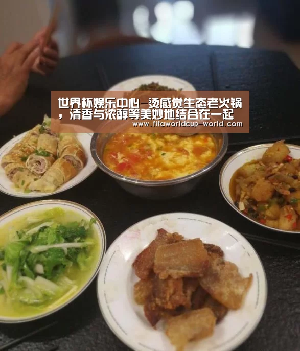 世界杯娱乐中心-烫感觉生态老火锅,清香与浓醇等美妙地结合在一起(图1) 世界杯娱乐中心