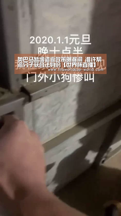 奥巴马暂缓遣返政策曝漏洞 准许帮派分子获合法身份【世界杯直播】(图2) 世界杯直播