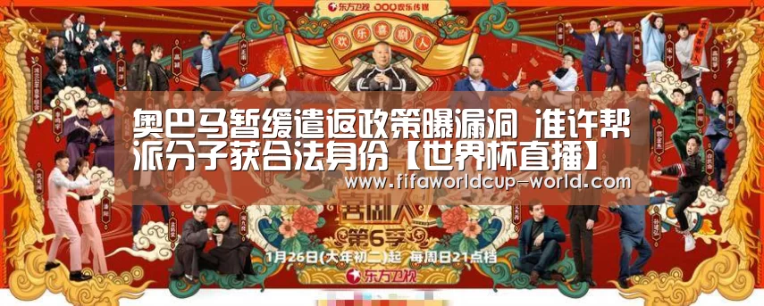 奥巴马暂缓遣返政策曝漏洞 准许帮派分子获合法身份【世界杯直播】(图1) 世界杯赛事直播
