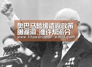 奥巴马暂缓遣返政策曝漏洞 准许帮派分子获合法身份【世界杯直播】(图4) 世界杯娱乐中心