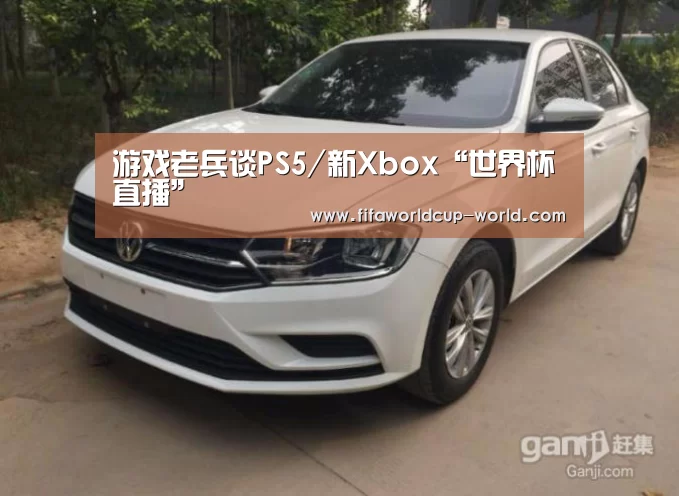 游戏老兵谈PS5/新Xbox“世界杯直播”(图1) 世界杯实时比分