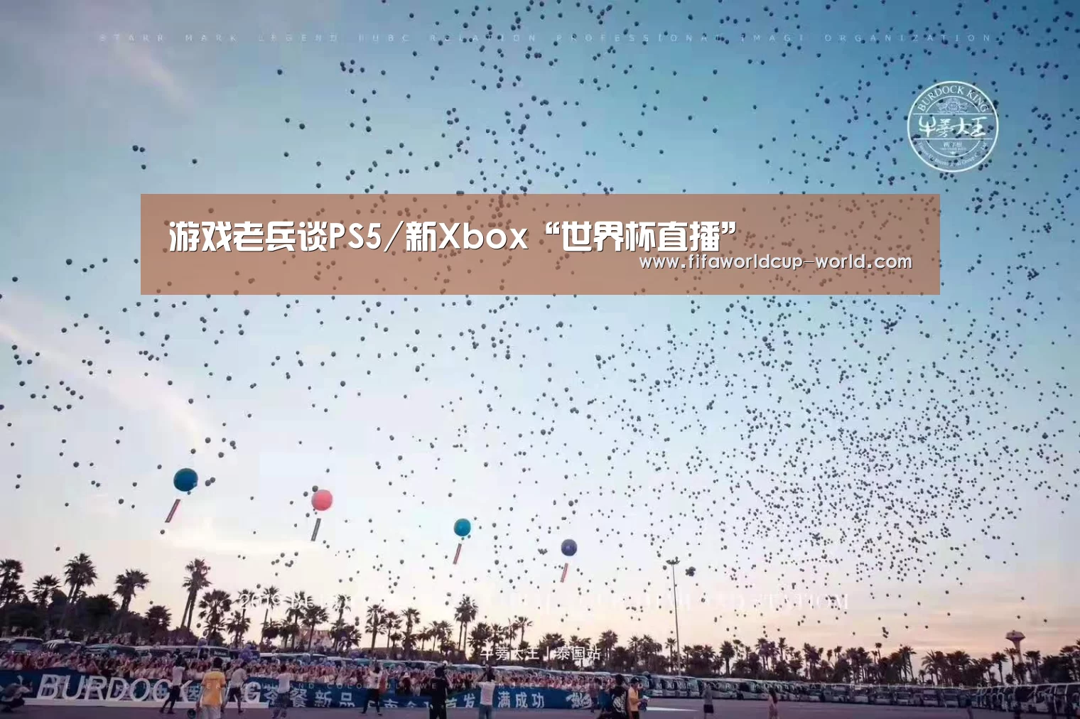 游戏老兵谈PS5/新Xbox“世界杯直播”(图2) 世界杯赛事直播