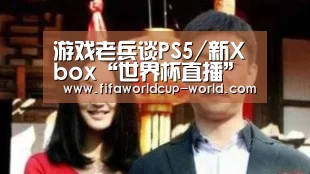 游戏老兵谈PS5/新Xbox“世界杯直播”(图4) 世界杯娱乐中心