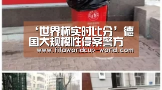 ‘世界杯实时比分’德国大规模性侵案警方报告:事件规模巨大 警察无法应对(图2) 世界杯赛事直播