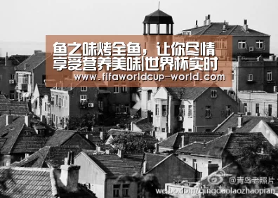 鱼之味烤全鱼,让你尽情享受营养美味|世界杯实时比分(图2) 世界杯实时比分