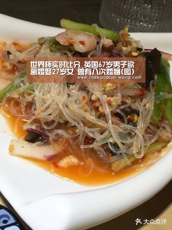 世界杯实时比分_英国67岁男子欲离婚娶27岁女 曾有八次婚姻(图)(图4) 世界杯娱乐中心