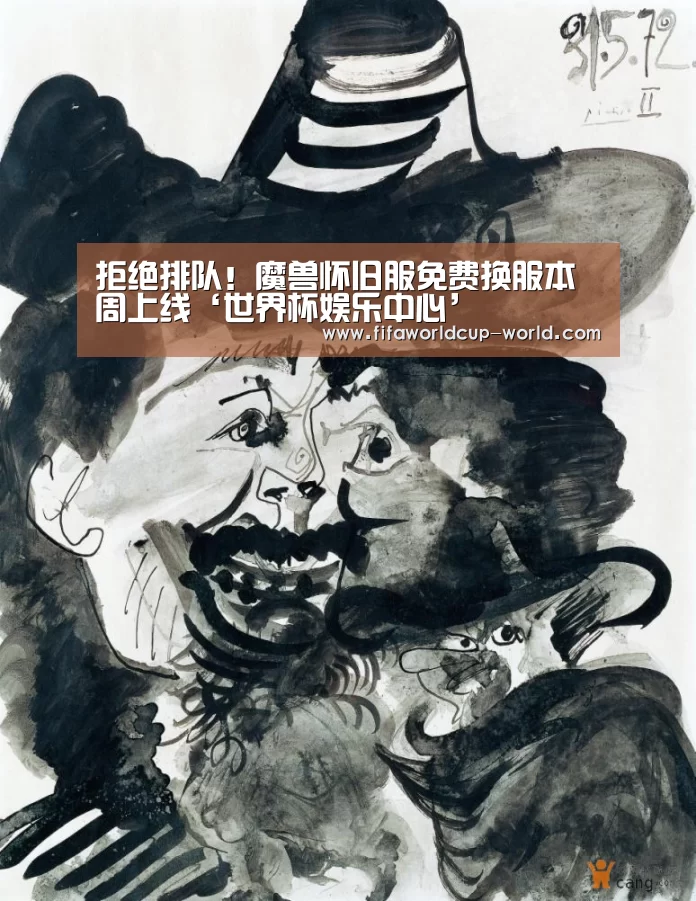拒绝排队!魔兽怀旧服免费换服本周上线‘世界杯娱乐中心’(图2) 世界杯赛事直播